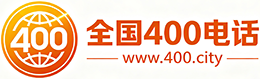 呼和浩特400电话